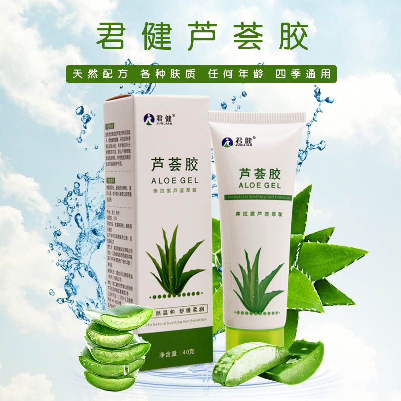 正品君健芦荟胶40g补水保湿滋润晒后舒缓修护小支抖音同款军训女