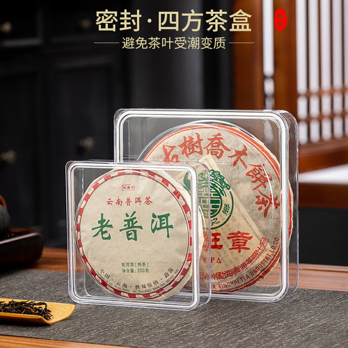 透明普洱茶200g收纳盒密封防尘