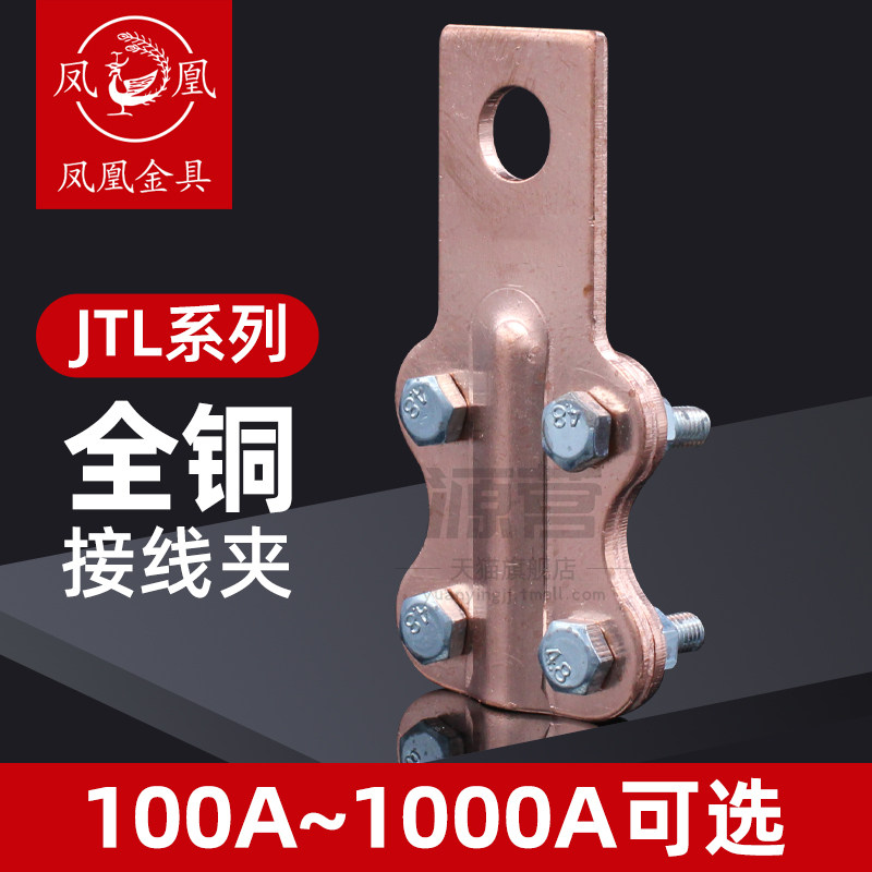 正品凤凰国标A级加厚铜线夹JT-100A200A300A400A设备线夹电缆接线图片