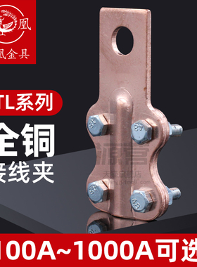 正品凤凰国标A级加厚铜线夹JT-100A200A300A400A设备线夹电缆接线