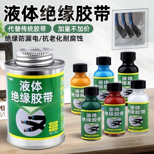 电工液体绝缘胶带耐高低温修复汽车电动线路板绝缘防水防潮密封胶