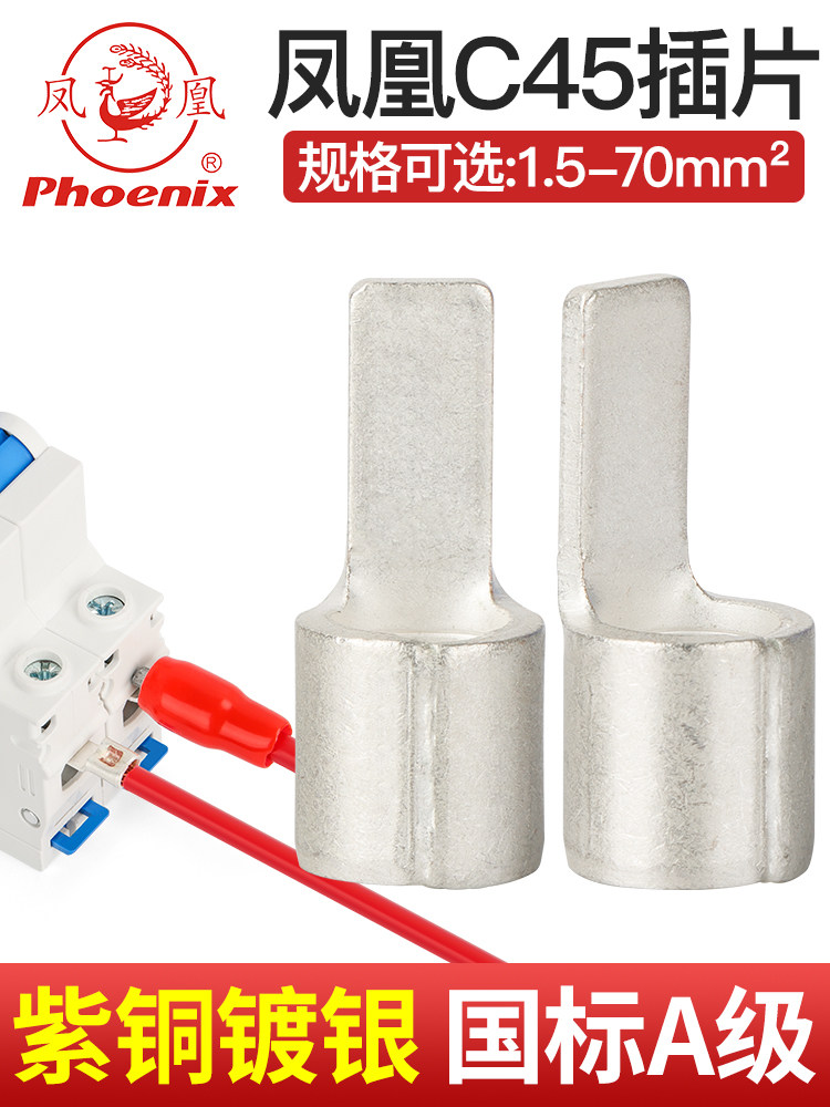凤凰线头C45紫铜插片空开断路器接线端子1.5/2.5/6/10/16/25平方