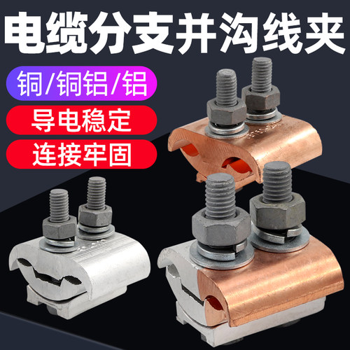 铜铝T型线夹异形并沟线夹JBTL接线端子过渡分支接头铝导线分流器