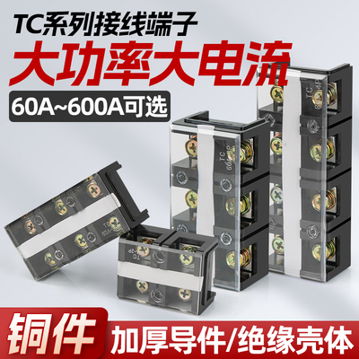 TC-602大功率端子排固定式大电流接线端子排纯铜接线排阻燃分线器