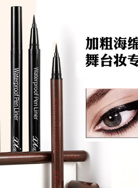 粗头眼线笔舞台妆水笔液海绵头戏曲黑色防水持久不晕染化妆师专用