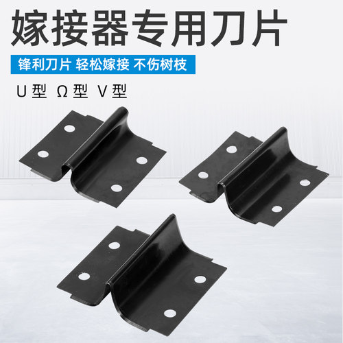嫁接机刀片苗木果树嫁接刀片修枝嫁接机芽接刀配件嫁接器备用刀片