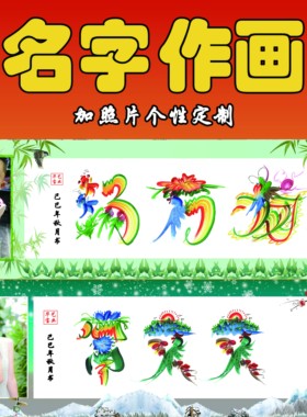 龙凤花鸟姓名作画个性定制