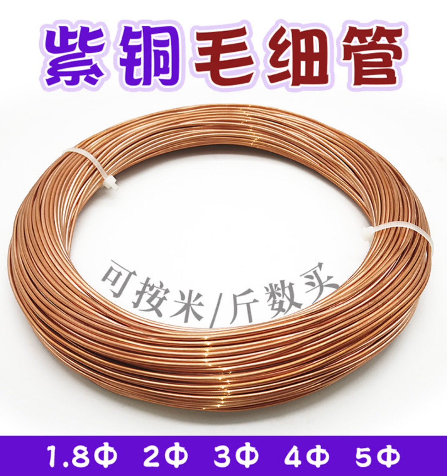 冰箱冰柜空调小紫铜管毛细盘管维修用1.8-5mm 每公斤散热制冷铜管