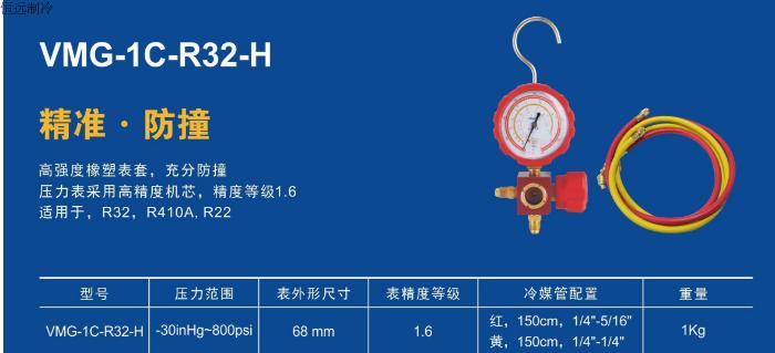 商品描述：飞越R32单表阀 带管 VMG-1C-H -1～55kg 12套/箱单位：套型号：VMG-1C-H别名： 货号：销售说明：Φ68mm，红色管1/4"×5/16"×1.5M，黄色管1/4"×1/4"×1.5M，带转换接头
商品介绍