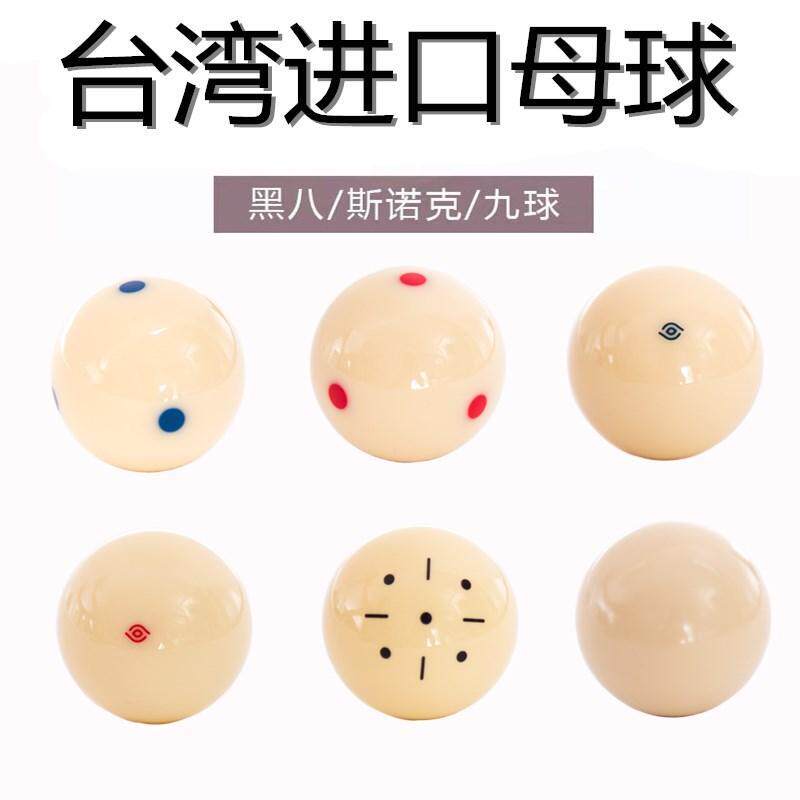 台湾树脂水晶台球子标准大号黑八红点母球蓝点斯诺克白球