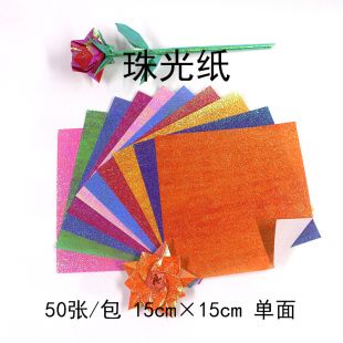 到车请故意 珠光手揉手工折纸彩色diy15cm正方形纸50张