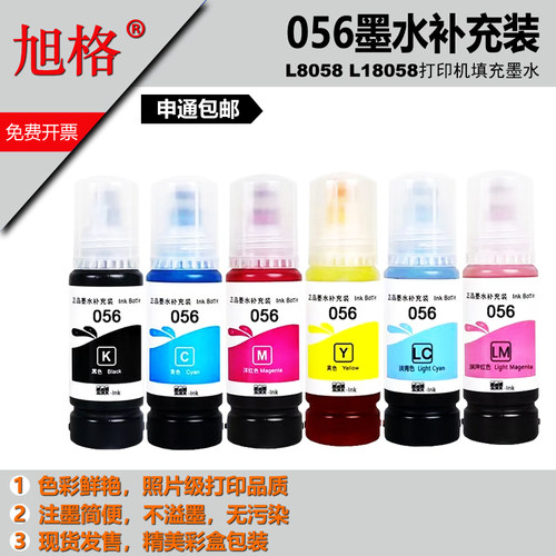 旭格056照片墨水打印机填充墨水