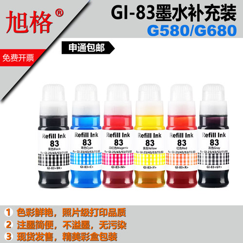 旭格GI-83佳能墨水G580G680打印