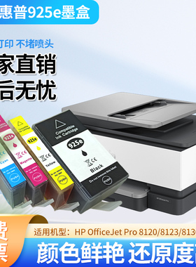 旭格墨盒925e适用于惠普8120/8123/8130/8133打印机实用墨盒