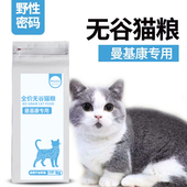曼基康专用无谷鲜肉猫粮野性密码 天然成幼猫英短短腿猫粮1KG发腮