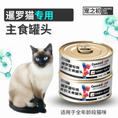 宠之初暹罗猫专用主食罐头成猫幼猫孕鸡肉三文鱼训练零食 包邮