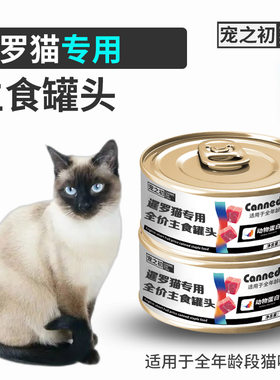 宠之初暹罗猫专用主食罐头成猫幼猫孕鸡肉三文鱼训练零食包邮