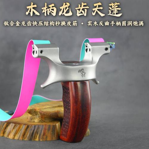 龙齿快压天蓬元帅二代弹弓新款高精准户外实战反曲木柄成年人专用