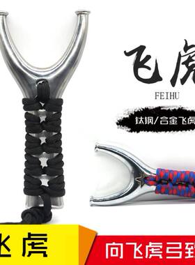 合金飞虎扁皮弹弓户外竞技精准