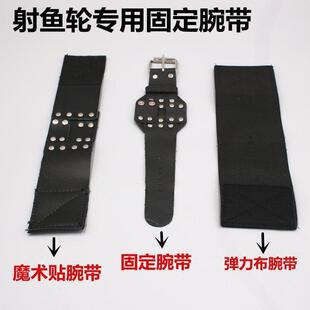 射鱼渔镖鱼线轮护腕固定腕带 渔轮手腕带 射鱼镖用封闭式鱼轮