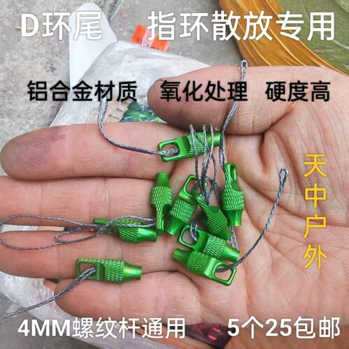 铝合金D环鱼镖尾帽 猎鲲4毫米MM螺纹通用杆 鱼鹰深水重指环撒放器