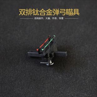 弹弓配件瞄具专用激光瞄双排螺丝排瞄狙击钛合金瞄具瞄准器弓
