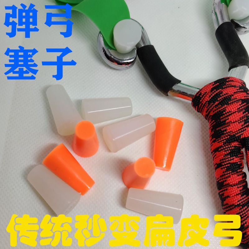 弓眼塞传统反曲弹弓秒变扁皮弹弓扁皮塞橡胶硅胶塞子锥形塞子通用