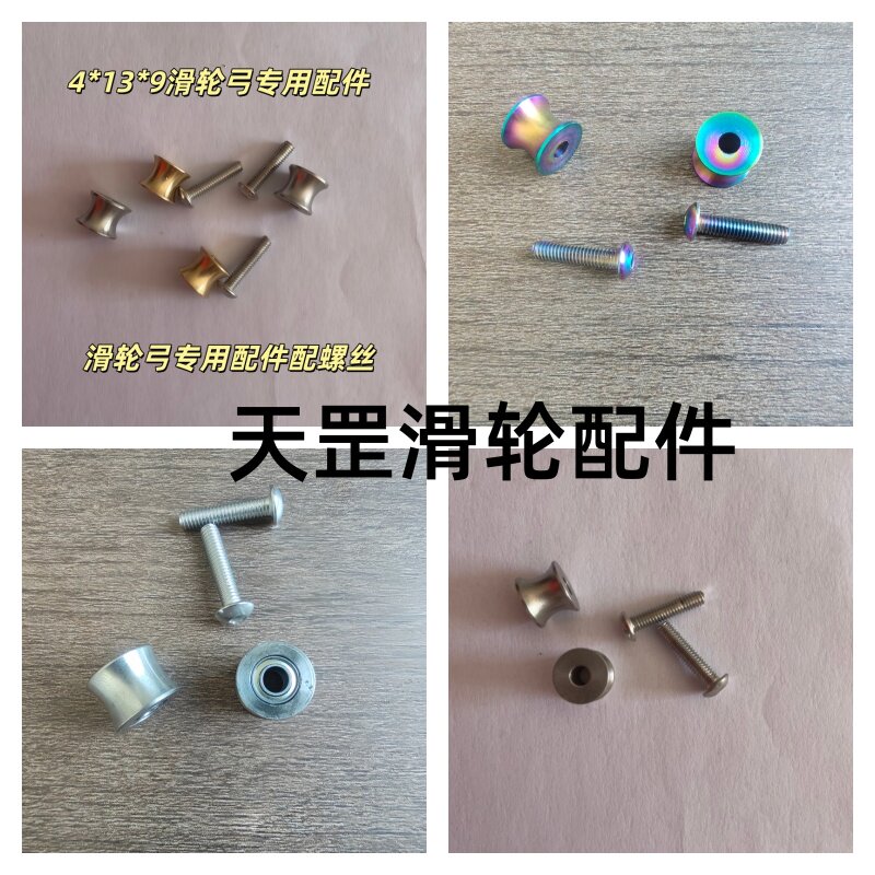 天罡四代滑轮六代滑轮弹弓专用滑轮配件图片