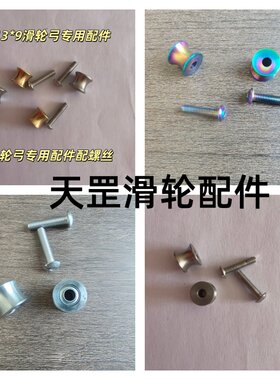 天罡四代滑轮六代滑轮弹弓专用滑轮配件