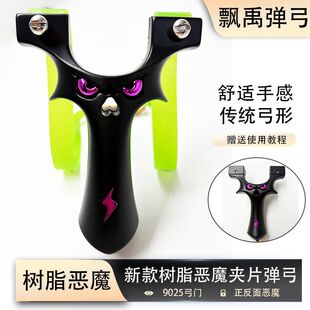 弹弓树脂恶魔弹弓9025扁皮筋夹片大威力高精准度户外竞技玩具