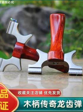 龙齿传奇快压扁筋皮钛合金木柄惊魂暗扣精准实木户外不锈钢弹弓