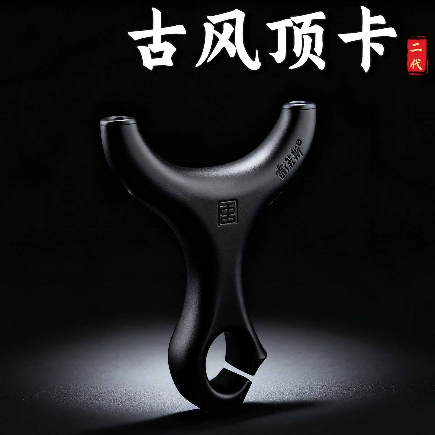 正品古风顶卡二代弹弓非弓途扁皮筋ABS卡球成年人专用户外高精准图片