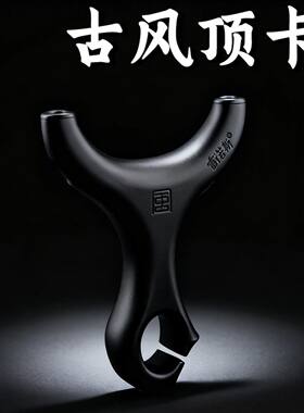 正品古风顶卡二代弹弓非弓途扁皮筋ABS卡球成年人专用户外高精准