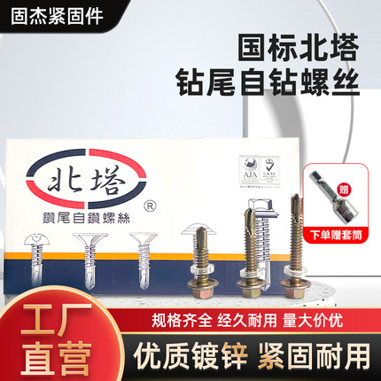 包邮国标北塔外六角钻尾螺钉自攻自钻螺丝彩钢瓦燕尾螺丝M5.5-6.3