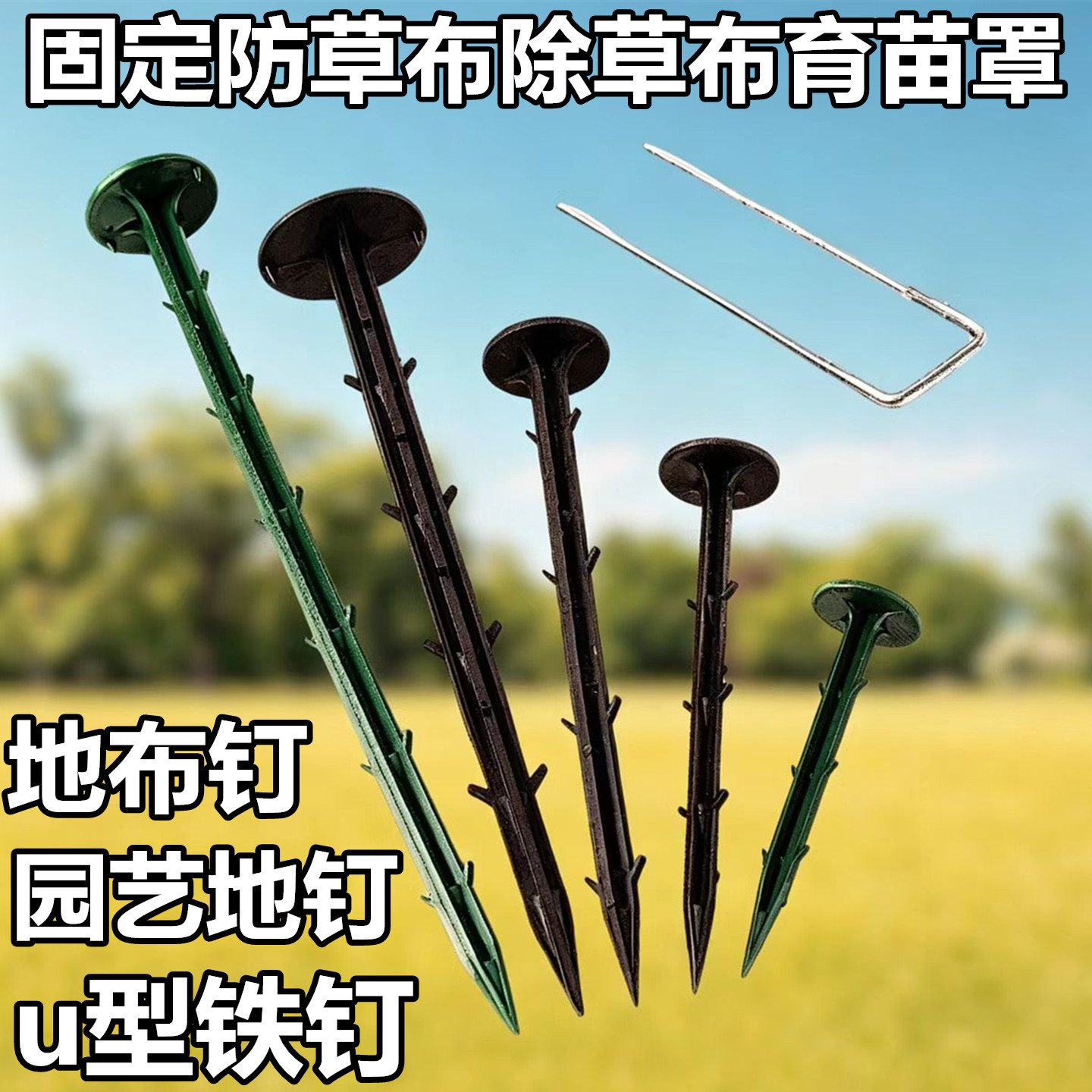 防草布地钉除草布固定专用塑料地丁园艺地布钉地膜育苗罩u型钉子