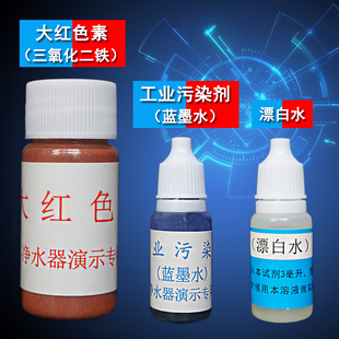 净水器实验演示检测液大红色素工业污染剂蓝墨水漂白水增氯测试剂