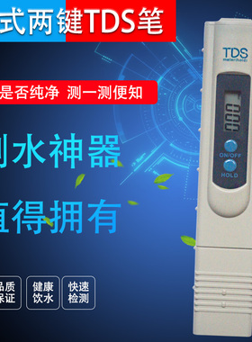 TDS水质测试笔韩式2键进口芯RO纯水机家用自来水测水笔TDS检测笔