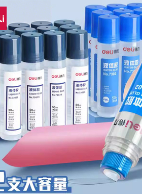 得力透明液体胶水手工手账儿童学生用办公文具用品模型diy制作专用7302大桶装防水速干史莱姆强力白乳胶会计