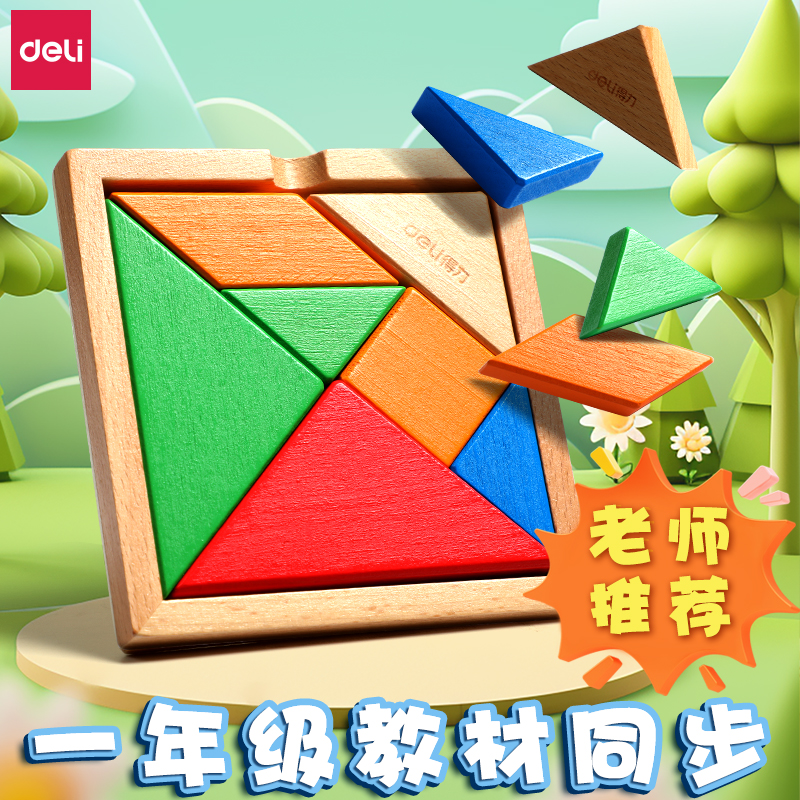 得力七巧板教材同步无毛刺