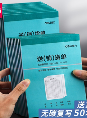 得力送货单销货单出库单二联三联单据票据本子收款收据本复写三连销售两联送售货出库入库出货售货单采购发货