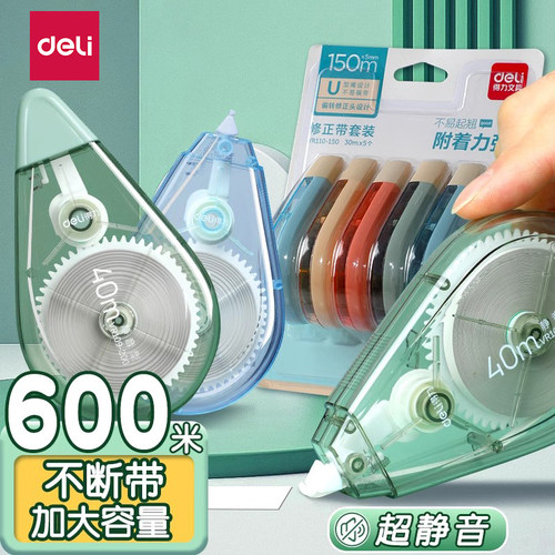 得力修正带大容量&静音&马卡龙色