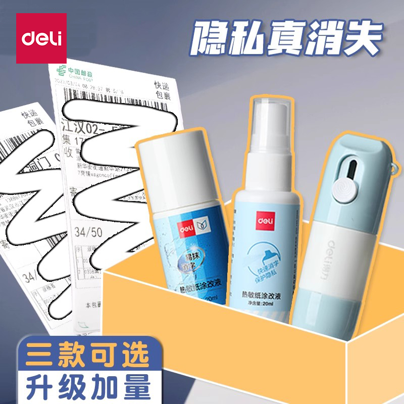 得力快递单涂码笔/保护隐私神器