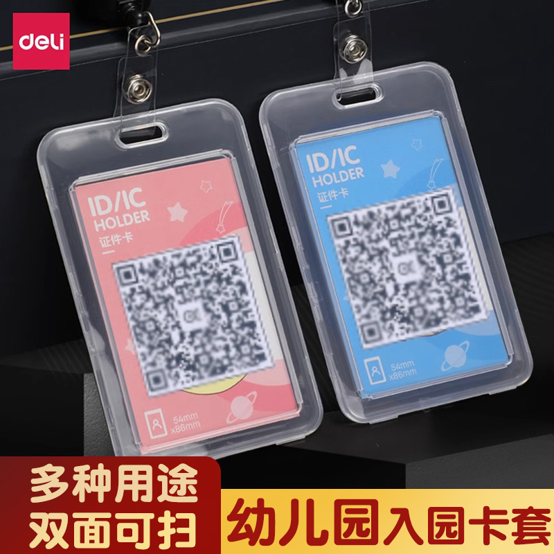 得力学生卡套幼儿园核酸