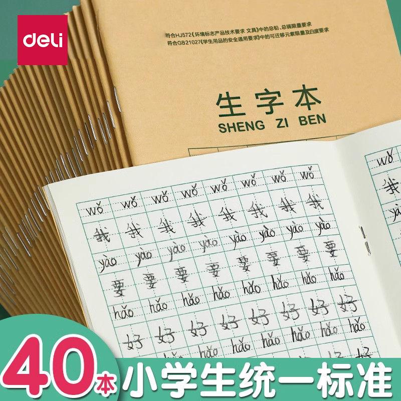 得力生字本汉语拼音本统一标准