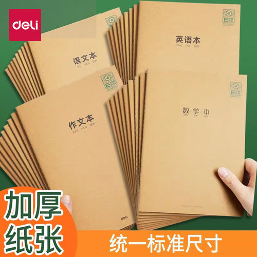 得力加厚作业本初中生专用