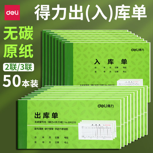 得力出入库单加宽加大