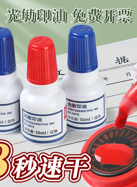 得力光敏印油印泥红色光敏印章印台油性财务专用9879快干办公用品发票公章印油10ml速干油墨印章/刻章/印台用