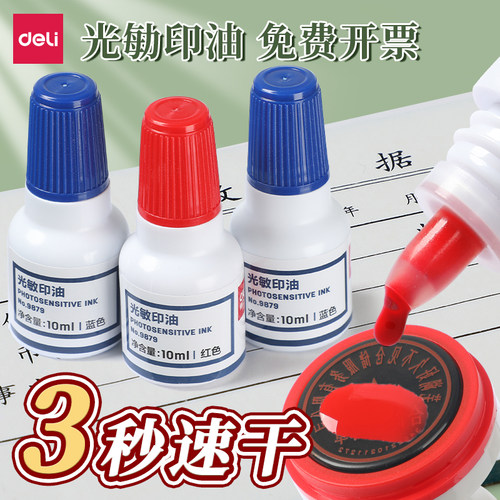 得力光敏印油【品牌专营】