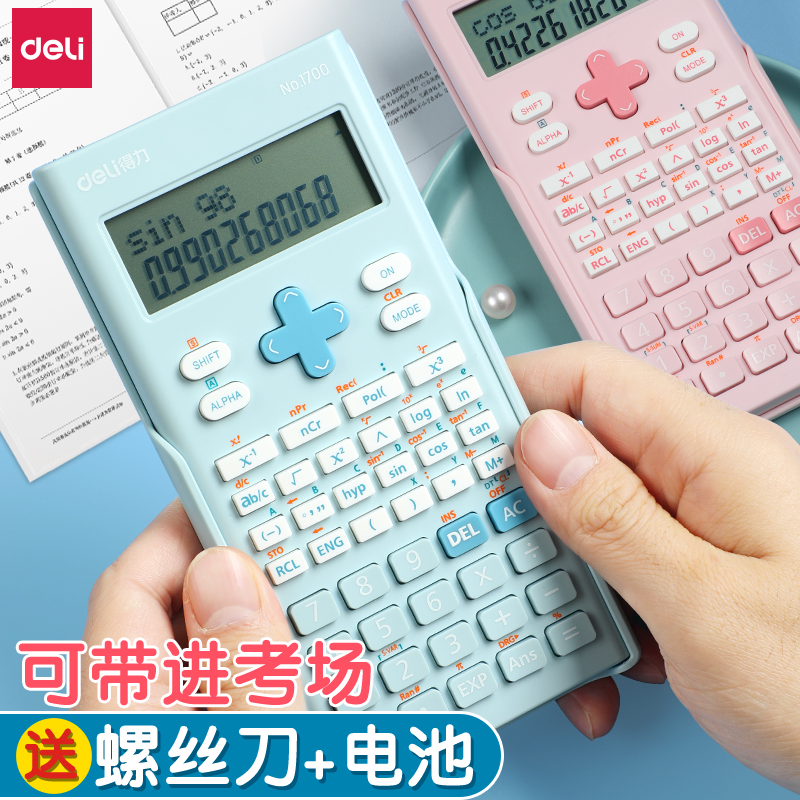 得力科学计算器学生专用正品