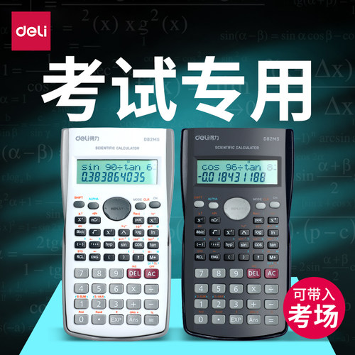 得力科学计算器考研！